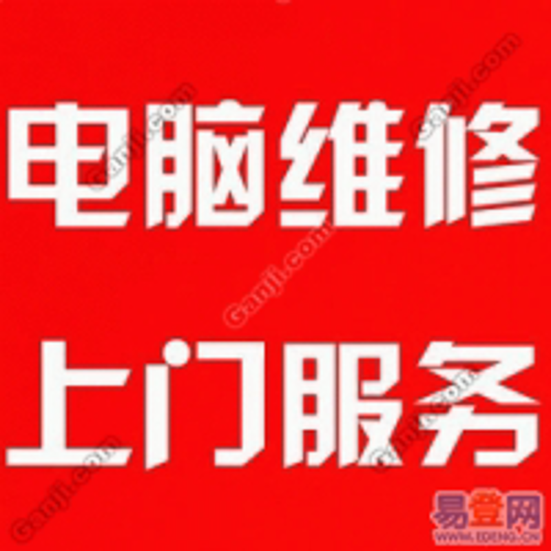 电脑维修上门